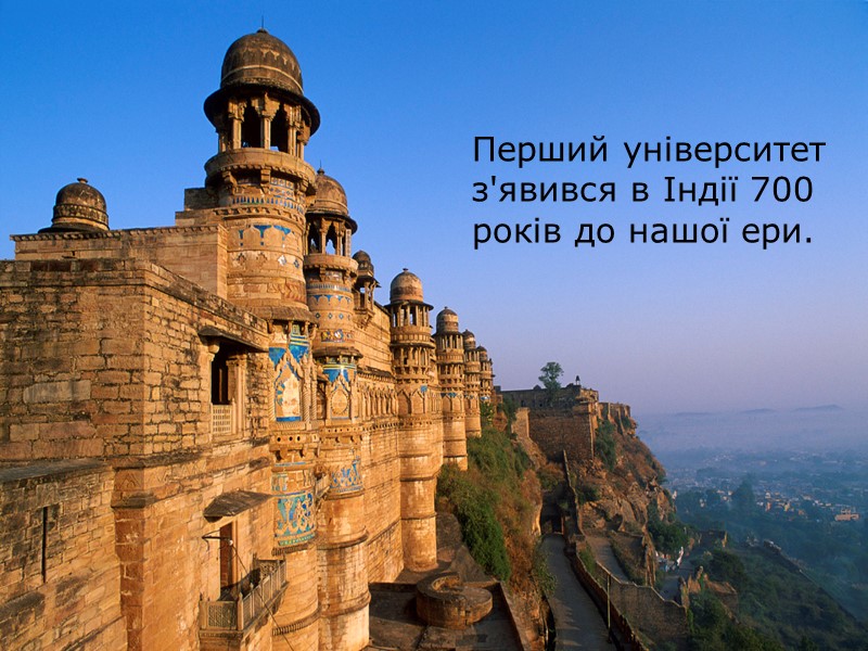Перший університет з'явився в Індії 700 років до нашої ери.